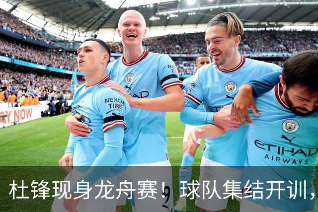 杜锋现身龙舟赛！球队集结开训，个人活动不断，新赛季形势告急，没困难制造困难？